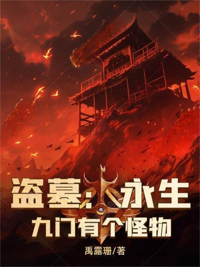 盗墓：永生,九门有个怪物