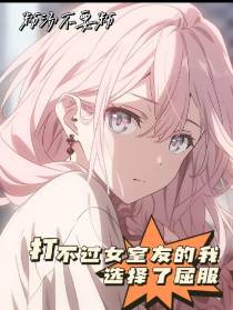 打不过女室友的我,选择了屈服
