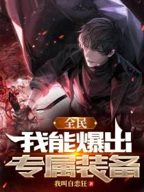 全民，我能爆出专属装备
