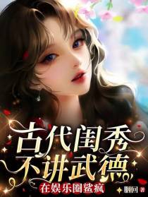 古代闺秀不讲武德，在娱乐圈鲨疯
