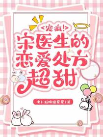 宠疯！宋医生的恋爱处方超甜