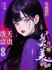 发疯摆烂！泼天富贵带我美美升咖