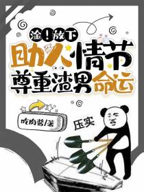 淦！放下助人情节，尊重渣男命运