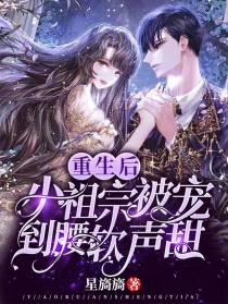 重生后，小祖宗被宠到腰软声甜