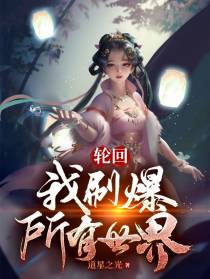 轮回：我刷爆所有世界