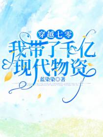 穿越七零，我带了千亿现代物资