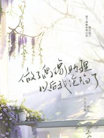 做了偶像助理以后我沦陷了