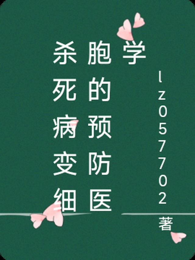 预防病变的医学