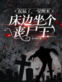 起猛了，一觉醒来床边坐个丧尸王