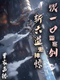 饮一口霜寒剑,斩六道鬼神惊
