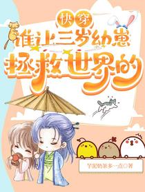 快穿：谁让三岁幼崽拯救世界的