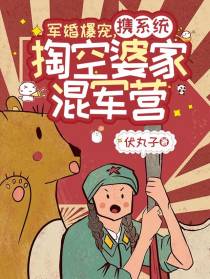 军婚爆宠,携系统掏空婆家混军营