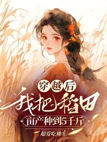 穿越后，我把稻田亩产种到5千斤