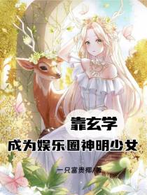 靠玄学成为娱乐圈神明少女