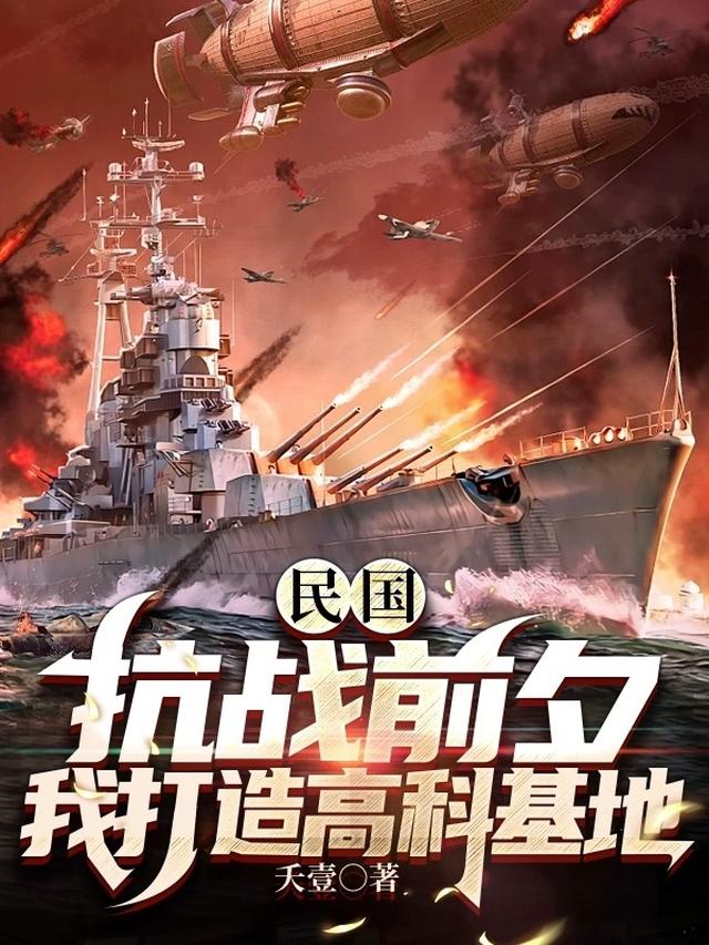 民国：抗战前夕,我打造高科基地