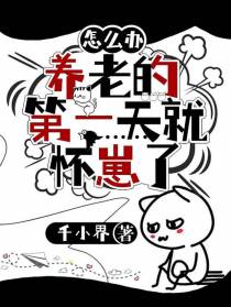 怎么办？养老的第一天就怀崽了