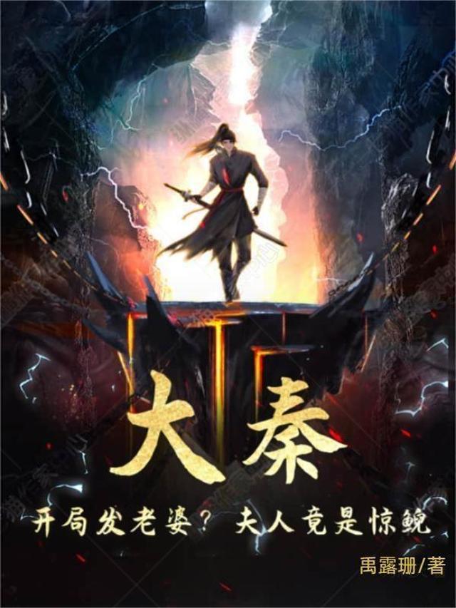 大秦：开局发老婆？夫人竟是惊鲵