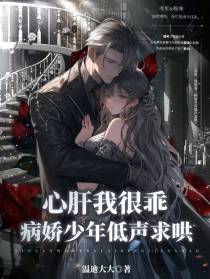 心肝,我很乖！病娇少年低声求哄