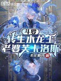 斗罗：转生水龙王,老婆芙卡洛斯