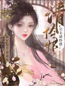 将军是个亲亲狂,公主请怜惜