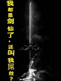 我都是剑仙了,怎么还叫我屌丝？