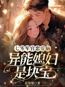 七零军官恋爱脑,异能媳妇是块宝