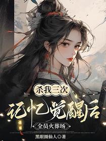 杀我三次,记忆觉醒后全员火葬场