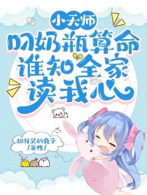 小天师叼奶瓶算命谁知全家读我心