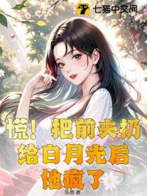 慌！把前夫扔给白月光后,他疯了