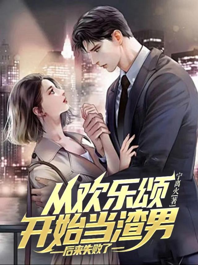从欢乐颂开始当渣男,后来失败了