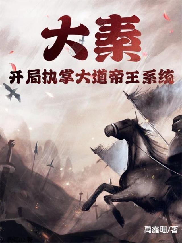 大秦：开局执掌大道帝王系统
