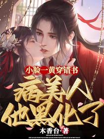 小脸一黄穿错书,病美人他黑化了