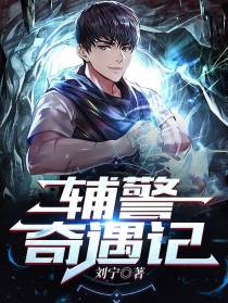 辅警奇遇记