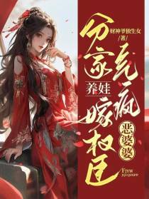 分家养娃嫁权臣,气疯恶婆婆