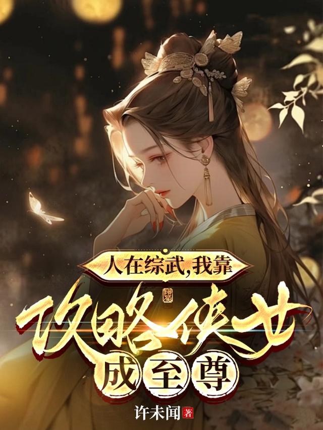 人在综武，我靠攻略侠女成至尊