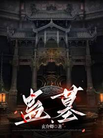 【蛊墓】