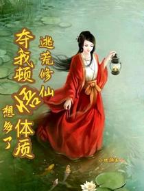 逃荒修仙,夺我顿悟体质想多了！