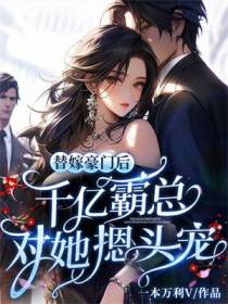 替嫁豪门后,被千亿霸总摁头宠