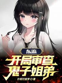 东瀛：开局审查鬼子姐弟