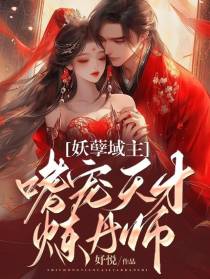 妖孽域主：嗜宠天才炼丹师