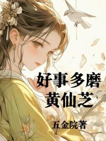 好事多磨黄仙芝