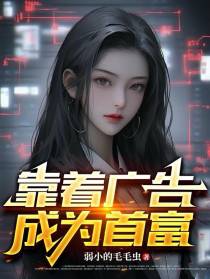 靠着广告成为首富