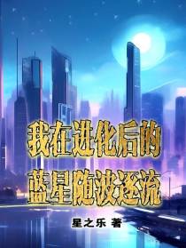 我在进化后的蓝星随波逐流