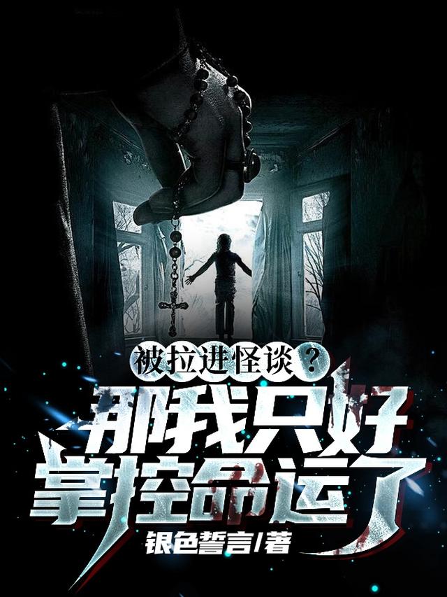 被拉进怪谈？那我只好掌控命运了