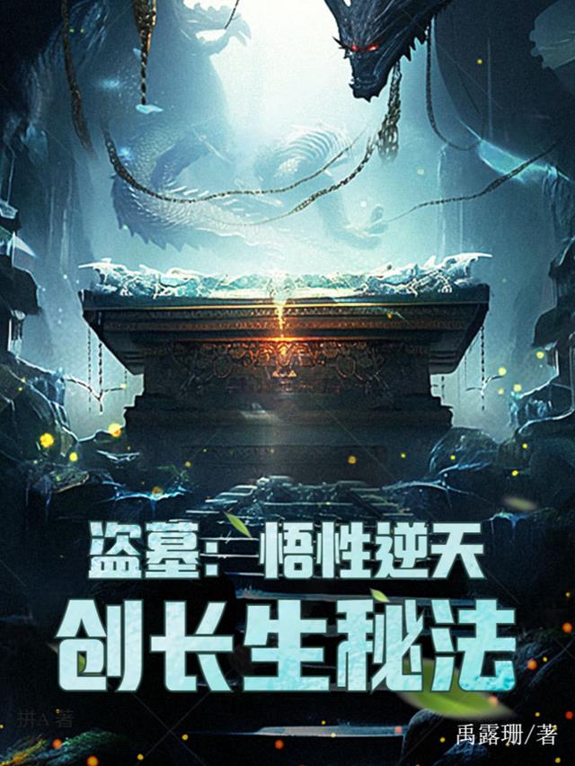盗墓：悟性逆天,创长生秘法