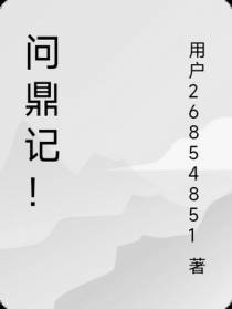 问鼎记！