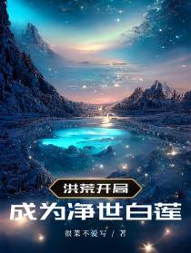洪荒：开局成为净世白莲
