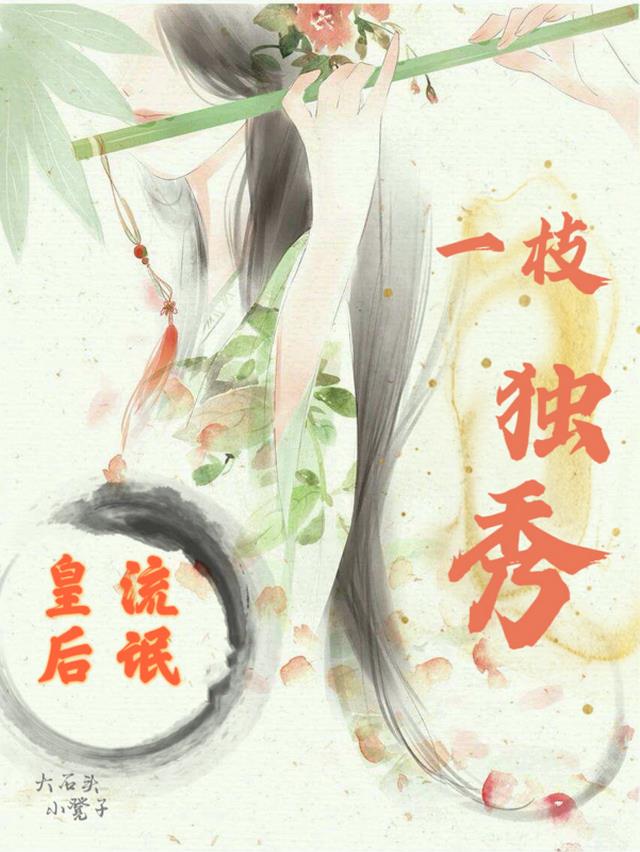 流氓皇后,一枝独秀