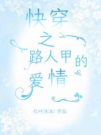 快穿之路人甲的爱情