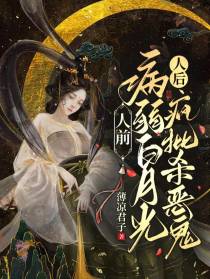 人前病弱白月光,人后疯批杀恶鬼